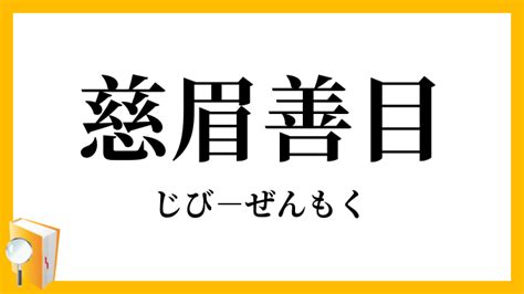 慈顏善目|慈眉善目（じびぜんもく）とは？ 意味・読み方・使い方